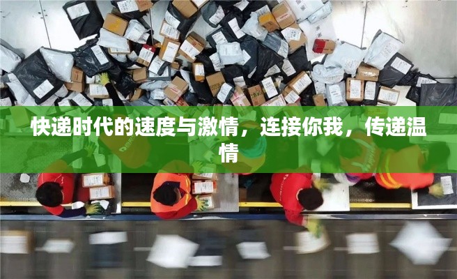 快递时代的速度与激情，连接你我，传递温情