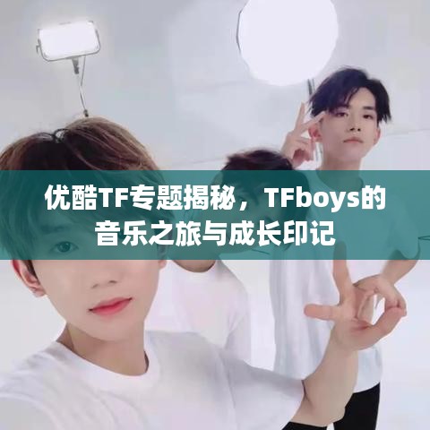 优酷TF专题揭秘，TFboys的音乐之旅与成长印记