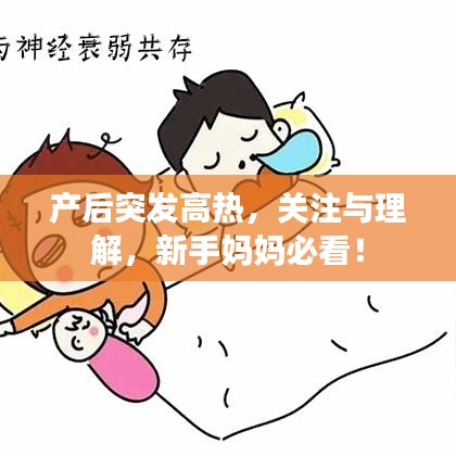 产后突发高热，关注与理解，新手妈妈必看！