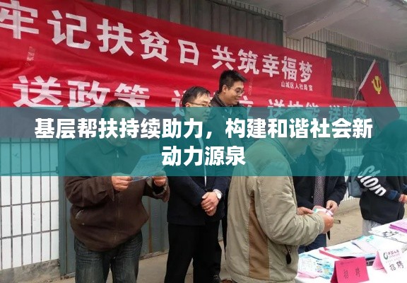 基层帮扶持续助力，构建和谐社会新动力源泉