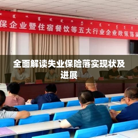 全面解读失业保险落实现状及进展
