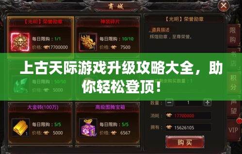 上古天际游戏升级攻略大全，助你轻松登顶！