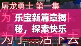 乐宝新篇章揭秘，探索快乐的无限可能！今日视频首发！