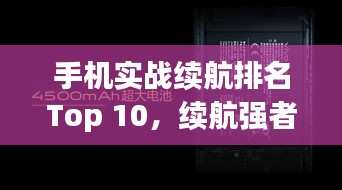 手机实战续航排名Top 10，续航强者大揭秘！