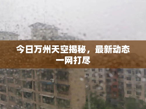 今日万州天空揭秘，最新动态一网打尽