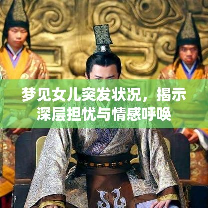 梦见女儿突发状况，揭示深层担忧与情感呼唤