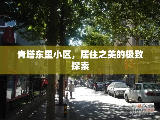 青塔东里小区，居住之美的极致探索