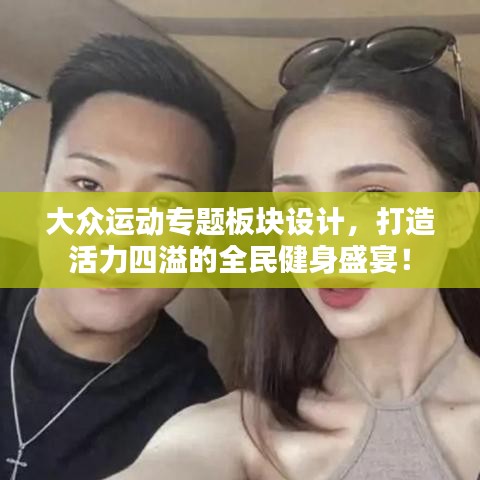 大众运动专题板块设计，打造活力四溢的全民健身盛宴！