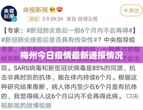梅州今日疫情最新通报情况