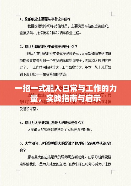 一招一式融入日常与工作的力量，实践指南与启示
