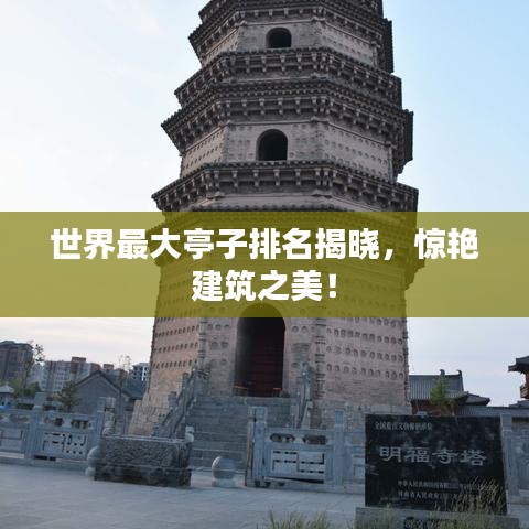 世界最大亭子排名揭晓，惊艳建筑之美！