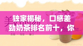 独家揭秘，口感差劲奶茶排名前十，你敢挑战极限吗？