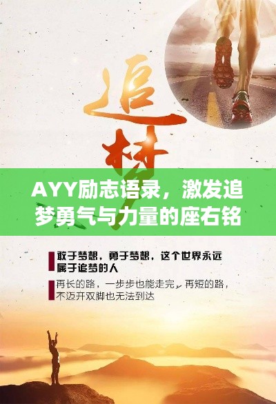 AYY励志语录，激发追梦勇气与力量的座右铭