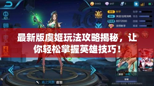 最新版虞姬玩法攻略揭秘，让你轻松掌握英雄技巧！