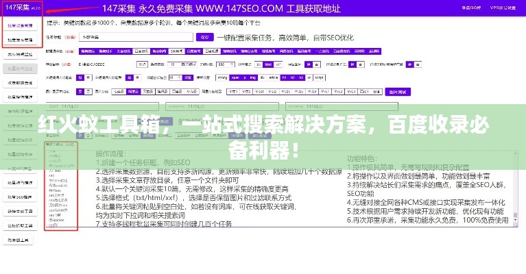 红火蚁工具箱，一站式搜索解决方案，百度收录必备利器！