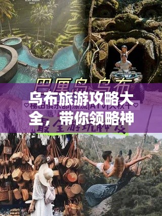 乌布旅游攻略大全，带你领略神秘魅力之旅！