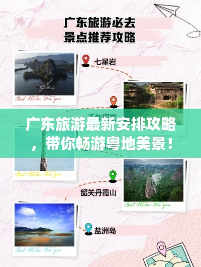 广东旅游最新安排攻略，带你畅游粤地美景！