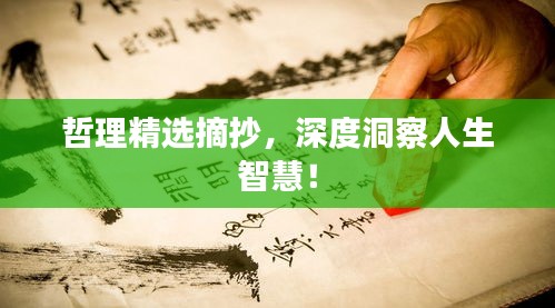 哲理精选摘抄，深度洞察人生智慧！