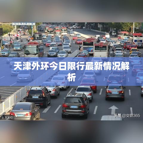天津外环今日限行最新情况解析
