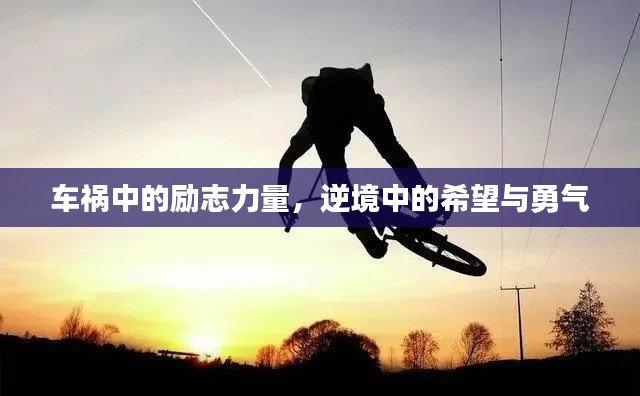 车祸中的励志力量，逆境中的希望与勇气