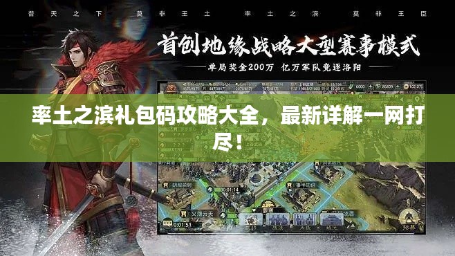 率土之滨礼包码攻略大全，最新详解一网打尽！