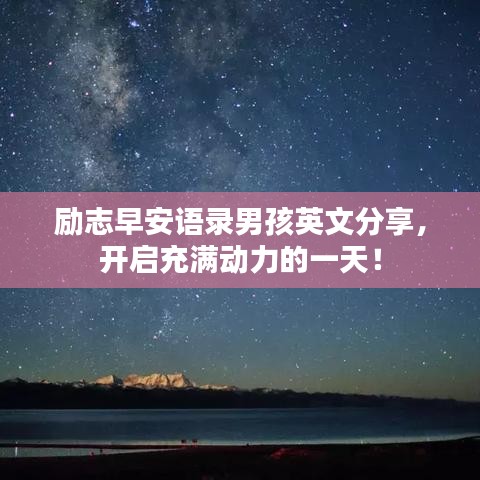 励志早安语录男孩英文分享，开启充满动力的一天！