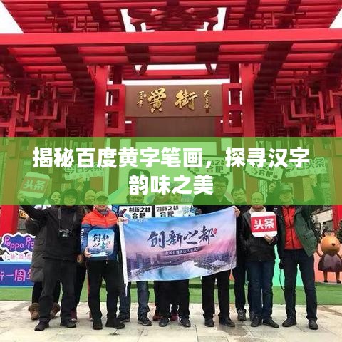 揭秘百度黄字笔画，探寻汉字韵味之美